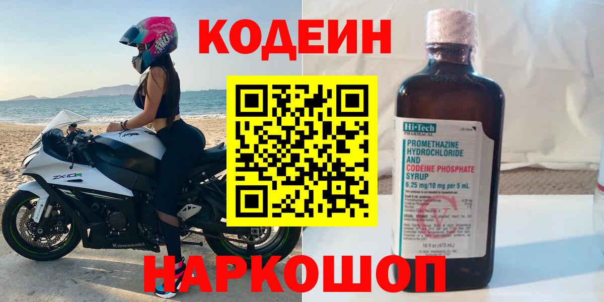 Канаш  Кодеиновый сироп Lean Purple Drank  Вход с VPN  Codein Purple Drank 